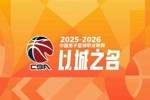 CBA新赛季体测顺序：上海男篮24号 广东25号 辽宁北京26号