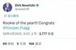 来自前辈的祝贺！诺维茨基：最佳新秀！！！恭喜弗拉格