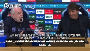 当场内讧！那不勒斯老板坚称伤病毁了夺冠，孔蒂：别拿这当借口